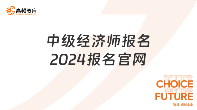 中级经济师报名2024报名官网