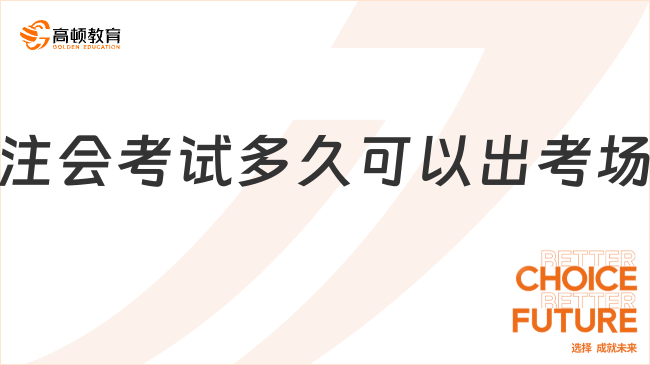 注會(huì)考試多久可以出考場(chǎng)