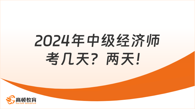 2024年中級經(jīng)濟(jì)師考幾天？兩天！