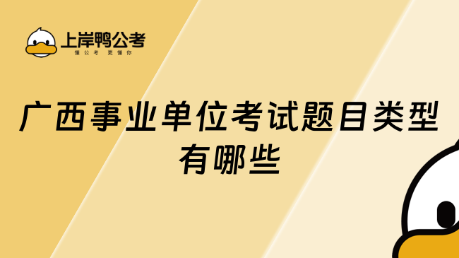 廣西事業(yè)單位考試題目類型有哪些？這篇超詳細