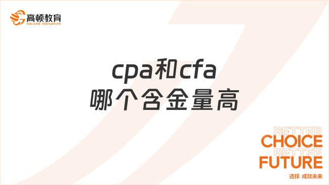 cpa和cfa哪個(gè)含金量高？考下cpa可以做什么？