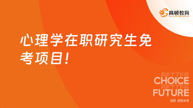 心理学在职研究生免考项目！