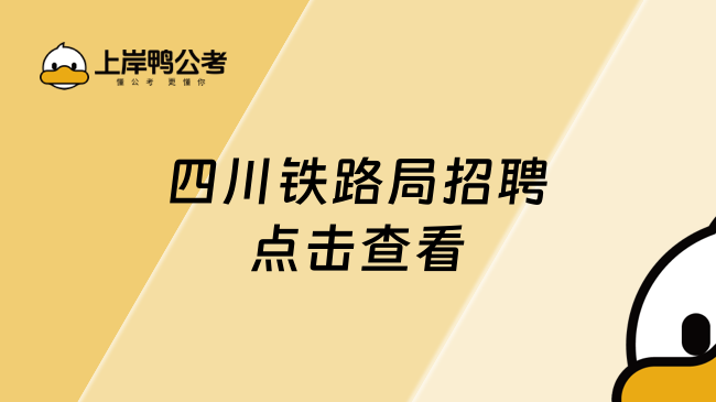 四川鐵路局招聘，點擊查看