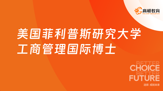 【免联考硕博】美国菲利普斯研究大学工商管理国际博士招生简章