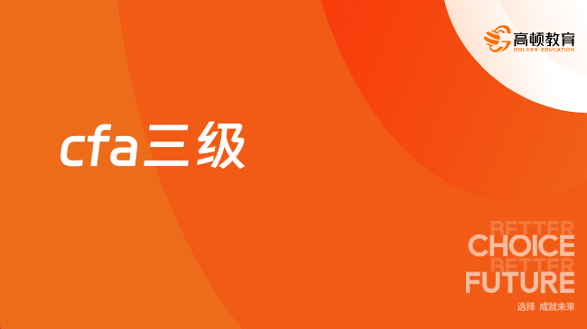 2024年CFA三級報名時間是什么時候？官方消息！