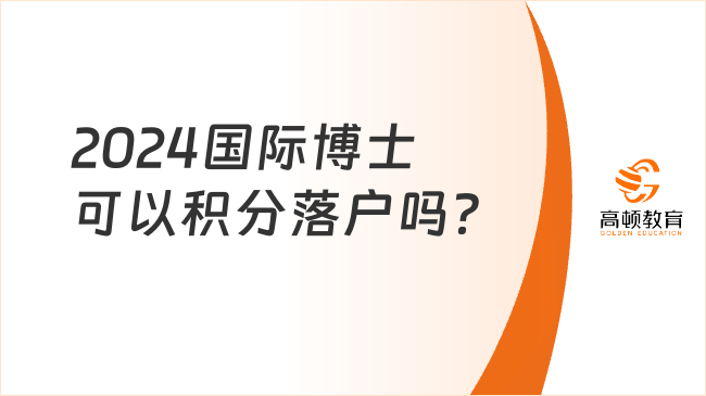 2024國際博士可以積分落戶嗎？一定要注意這幾點！