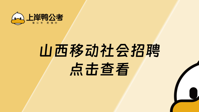 山西移動(dòng)社會(huì)招聘，點(diǎn)擊查看