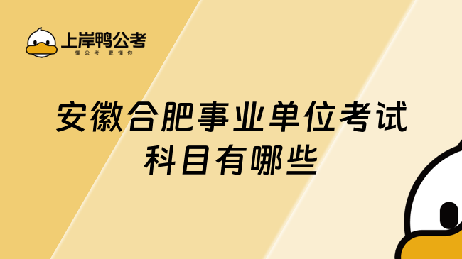 安徽合肥事業(yè)單位考試科目有哪些？一文了解