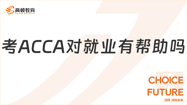 国际事务与国际关系专业考ACCA对就业有帮助吗？看完这篇你就懂了！