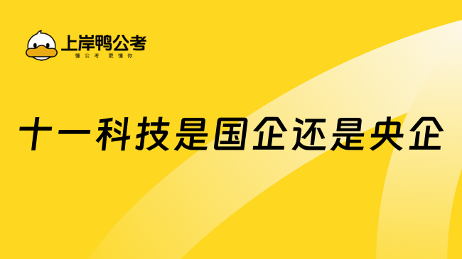 十一科技是國企還是央企？一文解答！