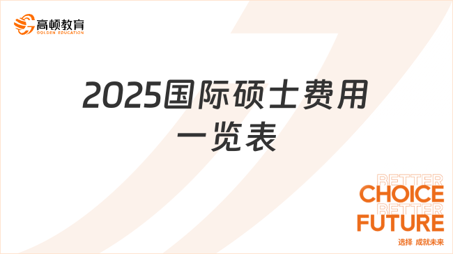 2025国际硕士费用一览表