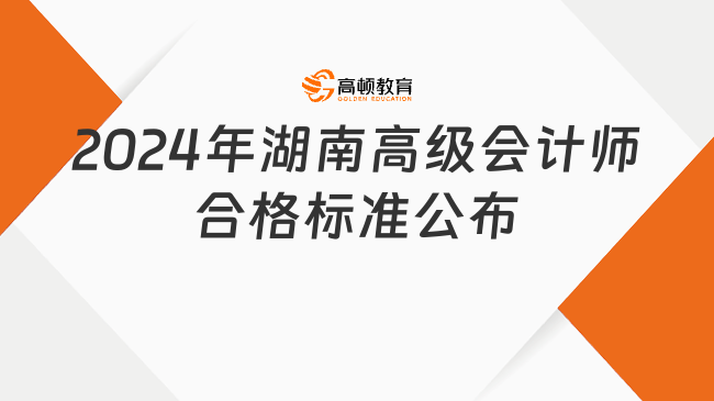 2024年湖南高级会计师合格标准公布