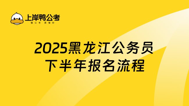 2025黑龙江公务员下半年报名流程