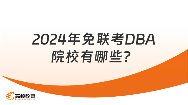 2024年免联考DBA院校有哪些？