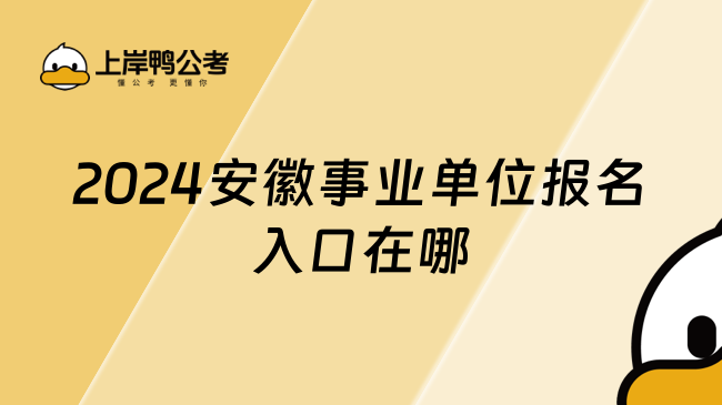 2024安徽事业单位报名入口在哪