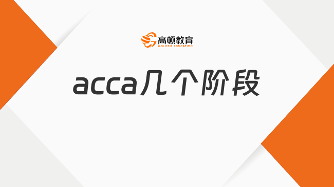 acca幾個(gè)階段？三分鐘解讀！