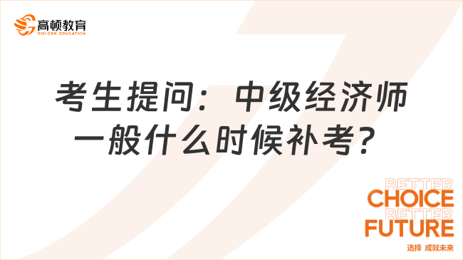 考生提問：中級經濟師一般什么時候補考？