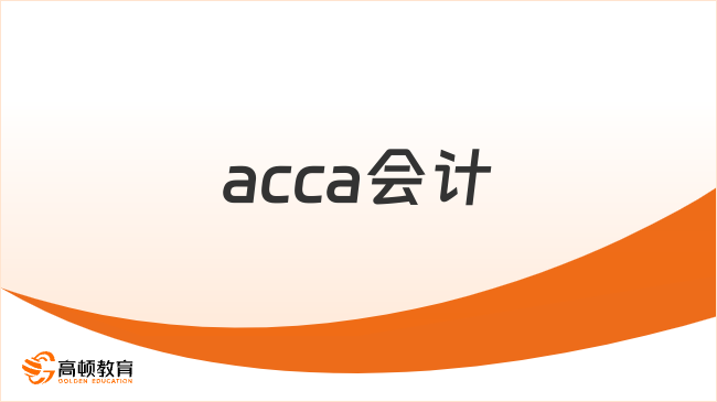 acca会计