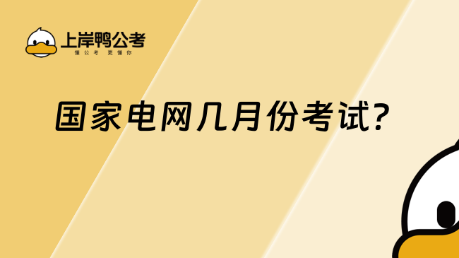 国家电网几月份考试？