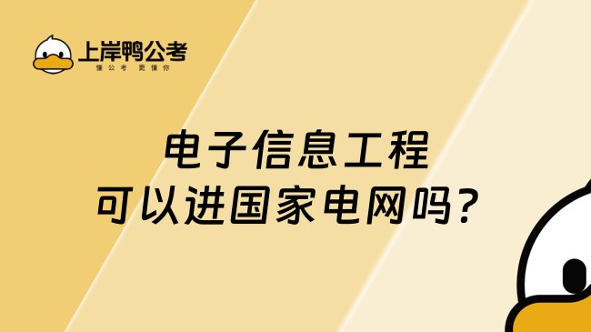 電子信息工程可以進國家電網(wǎng)嗎？當然可以！