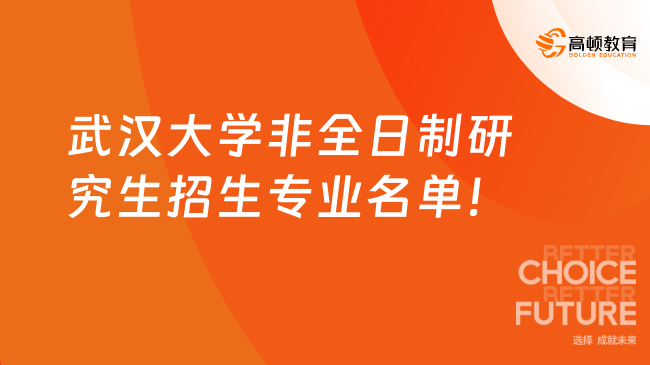 2024武漢大學(xué)非全日制研究生招生專(zhuān)業(yè)名單！擇校必看