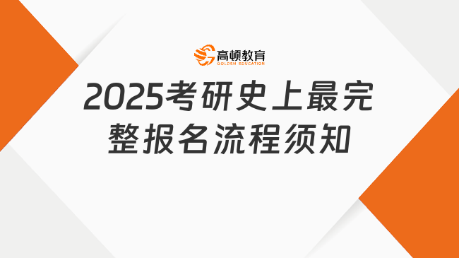 2025考研史上最完整报名流程须知