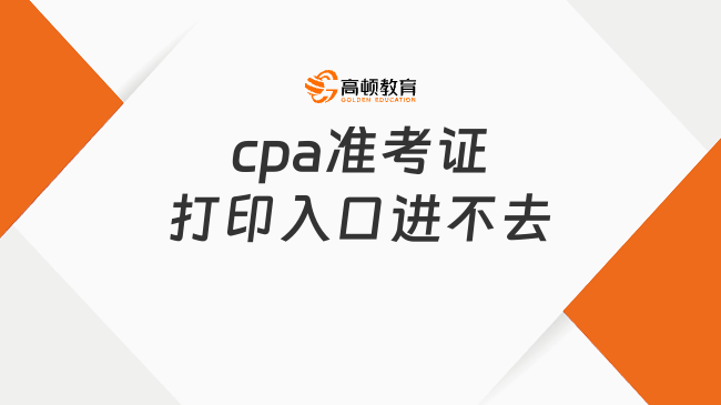 cpa準(zhǔn)考證打印入口進(jìn)不去