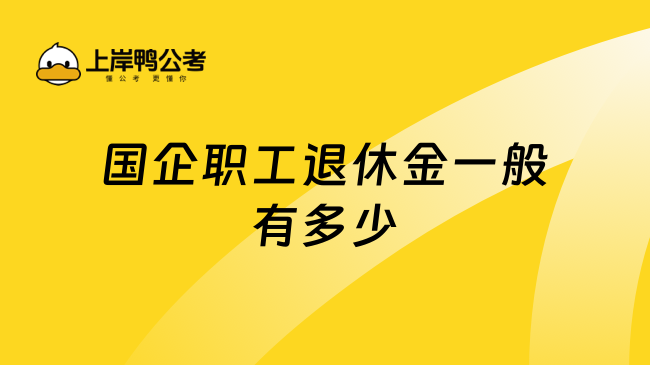 國企職工退休金一般有多少