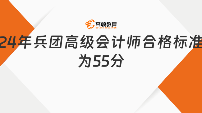 24年兵團高級會計師合格標準為55分