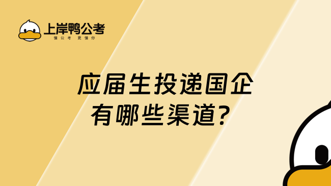 應(yīng)屆生投遞國企有哪些渠道？