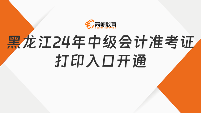 黑龙江24年中级会计准考证打印入口开通