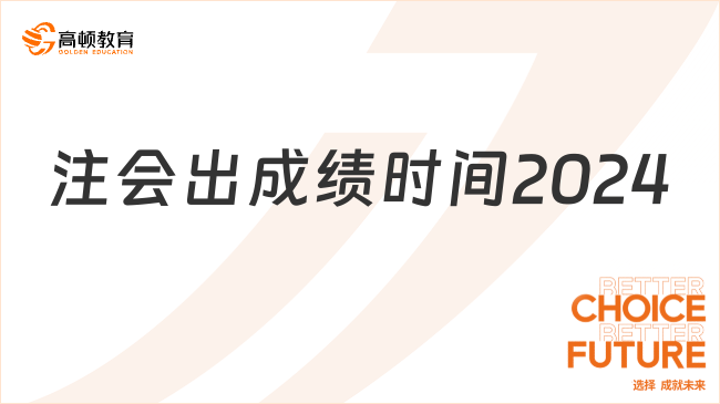 注會出成績時間2024