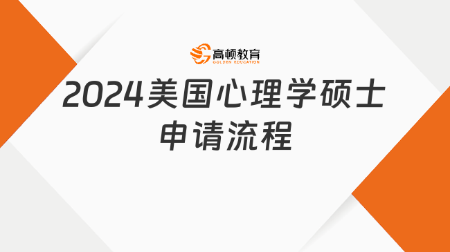 2024美国心理学硕士申请流程