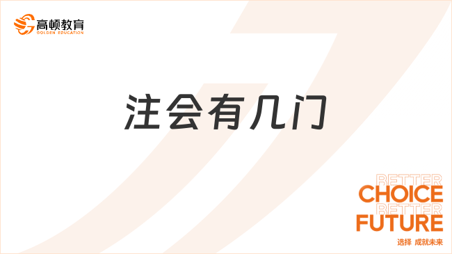 注會(huì)有幾門？7門！附2024年各科考試時(shí)間安排！