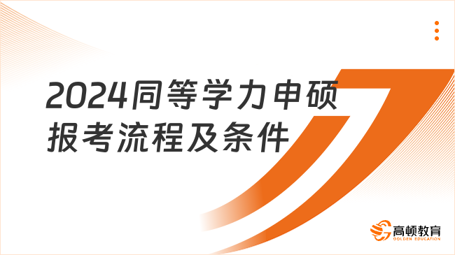 2024同等学力申硕报考流程及条件汇总！带你一探究竟！