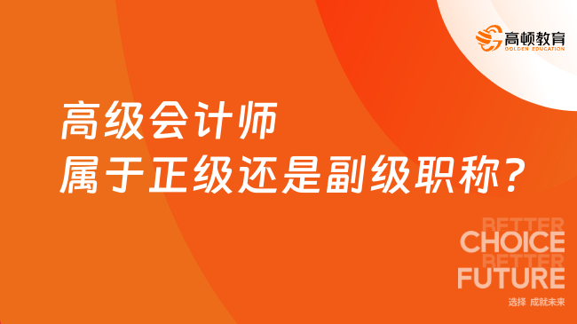 高級會計師屬于正級還是副級職稱?