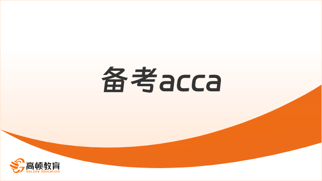 备考acca