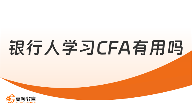 银行人学习CFA有用吗？一文看懂！