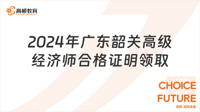 2024年广东韶关高级经济师合格证明领取通知