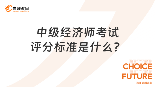 中級經(jīng)濟(jì)師考試評分標(biāo)準(zhǔn)是什么？