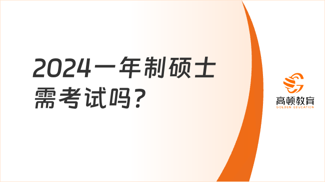 2024一年制硕士需考试吗？