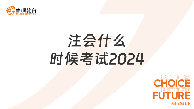 注會什么時候考試2024