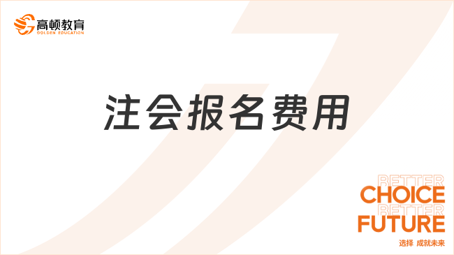 注会报名费用