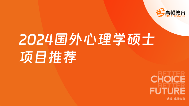 在职人进！2024国外心理学硕士项目推荐！