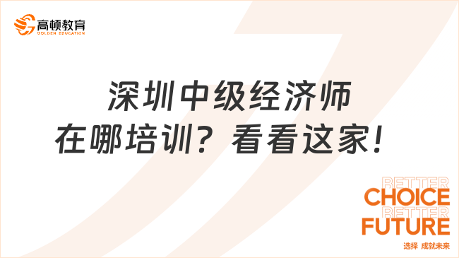 深圳中級(jí)經(jīng)濟(jì)師在哪培訓(xùn)？看看這家！