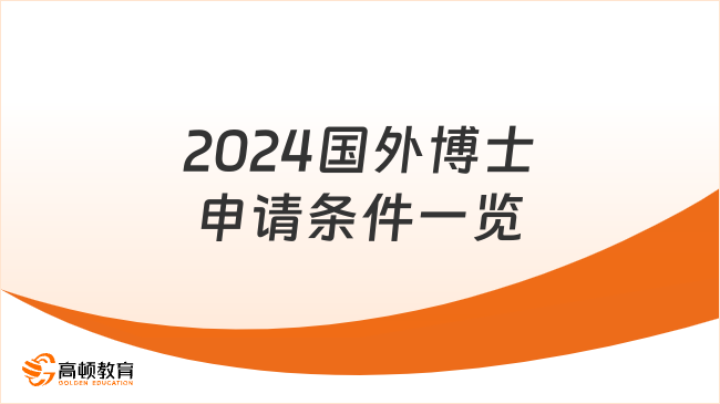 2024国外博士申请条件一览