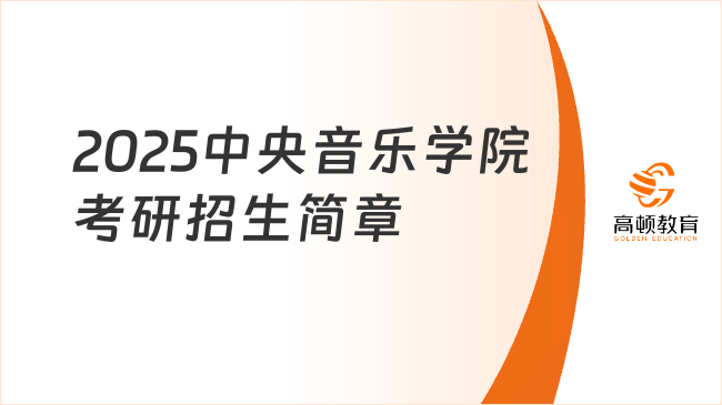 2025中央音乐学院考研招生简章