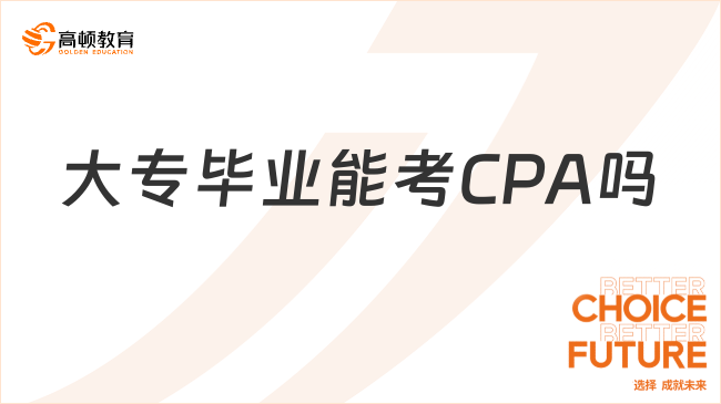 大专毕业能考CPA吗