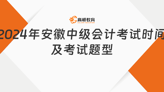 2024年安徽中級會計(jì)考試時間及考試題型