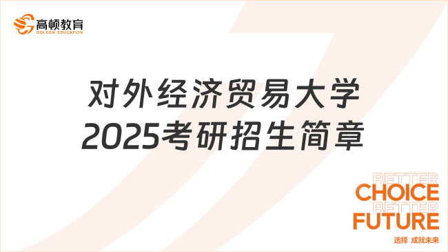 對(duì)外經(jīng)濟(jì)貿(mào)易大學(xué)2025考研招生簡(jiǎn)章最新公布！趕緊來(lái)看